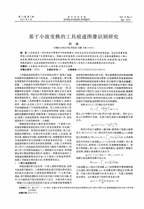 基于小波变换的工具痕迹图像识别研究