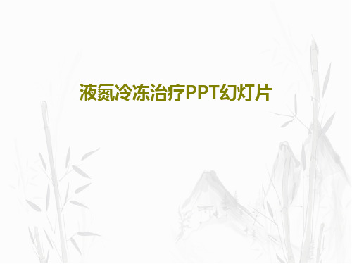 液氮冷冻治疗PPT幻灯片PPT32页