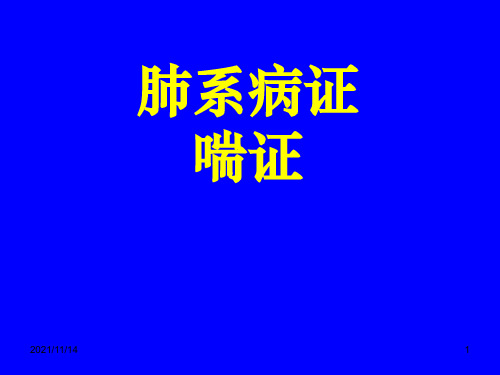 中医内科学肺系病症---喘证