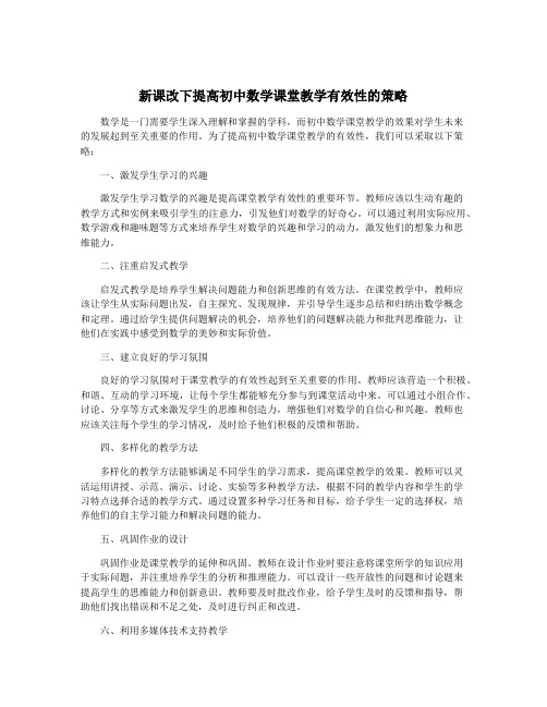 新课改下提高初中数学课堂教学有效性的策略