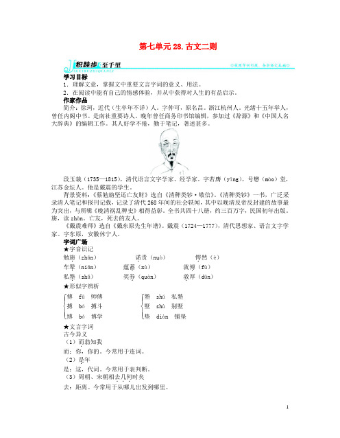 辽宁省凌海市石山初级中学七年级语文上册 第七单元28 古文二则讲解与例题 (新版)语文版