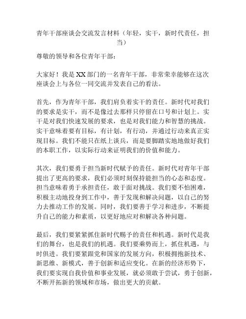 青年干部座谈会交流发言材料(年轻,实干,新时代责任,担当)