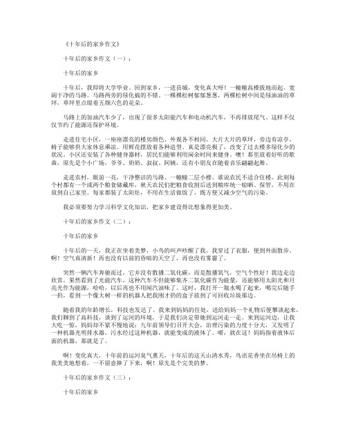 十年后的家乡作文10篇