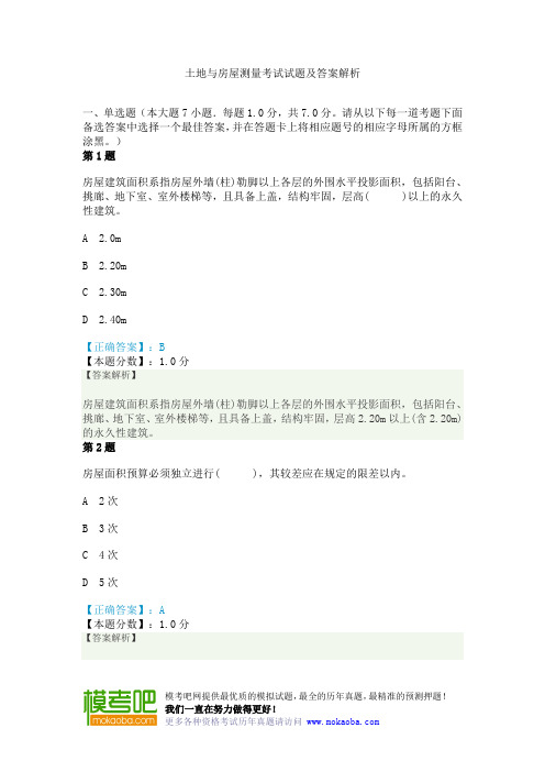 土地与房屋测量考试试题及答案解析