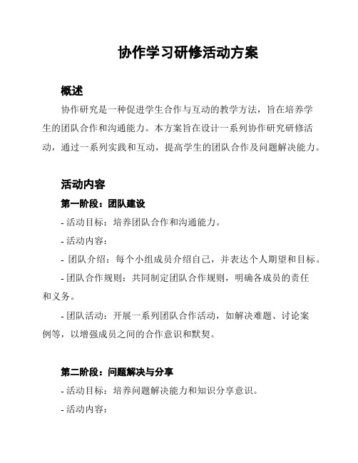 协作学习研修活动方案