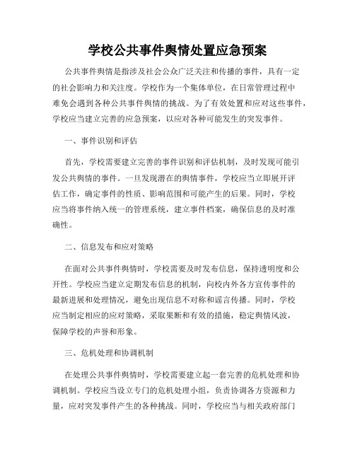 学校公共事件舆情处置应急预案