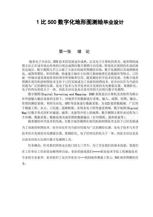 1比500数字化地形图测绘毕业设计