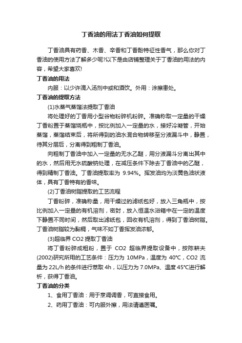 丁香油的用法丁香油如何提取