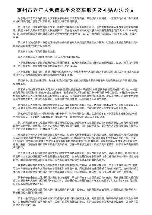 惠州市老年人免费乘坐公交车服务及补贴办法公文