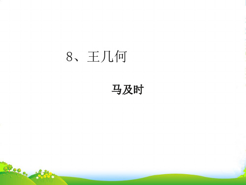 新人教版七年级语文上册9王几何课件(共12张PPT)