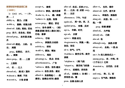 新课标初中英语词汇表1600