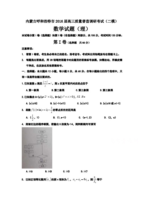 内蒙古呼和浩特市2016届高三质量普查调研考试(二模)数学(理)试题 Word版含答案.