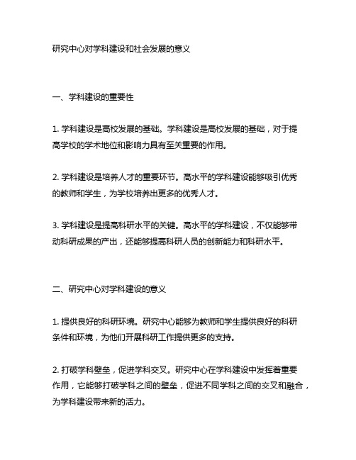 研究中心对学科建设和社会发展的意义