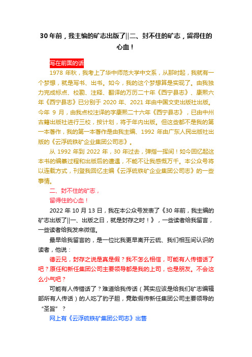 30年前，我主编的矿志出版了‖二、封不住的矿志，留得住的心血！