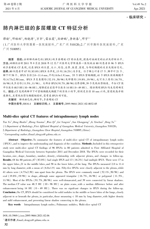 肺内淋巴结的多层螺旋CT特征分析