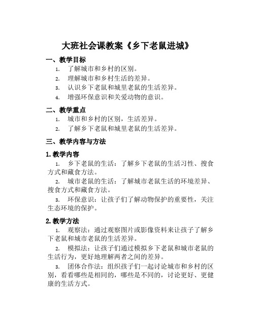 大班社会课教案《乡下老鼠进城》