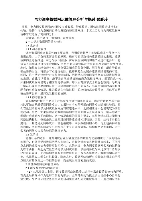 电力调度数据网运维管理分析与探讨 梁彩玲