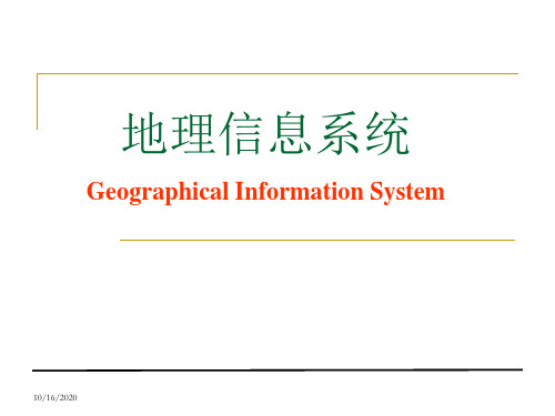 地理信息系统-第一章-导论