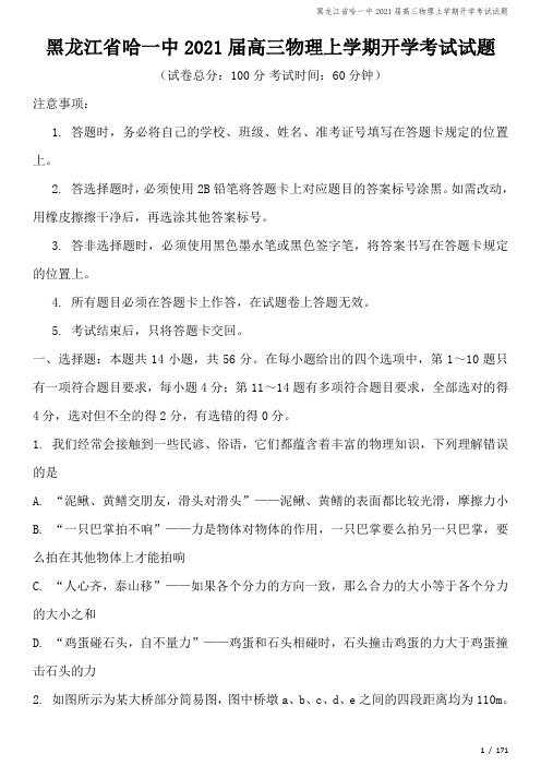 黑龙江省哈一中2021届高三物理上学期开学考试试题