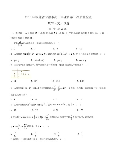 2018年福建省宁德市高三毕业班第三次质量检查数学(文)试题Word版含答案