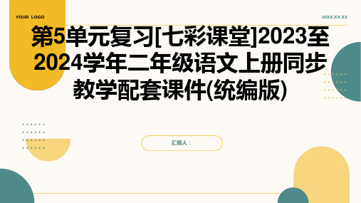 第5单元复习[七彩课堂]2023至2024学年二年级语文上册同步教学配套课件(统编版)