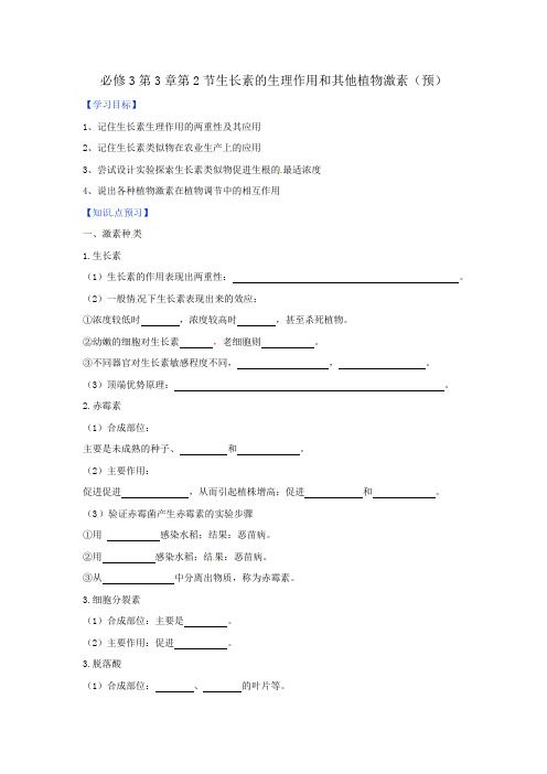 人教版高中生物必修3 第3章第2节生长素的生理作用 学案(学生版) 