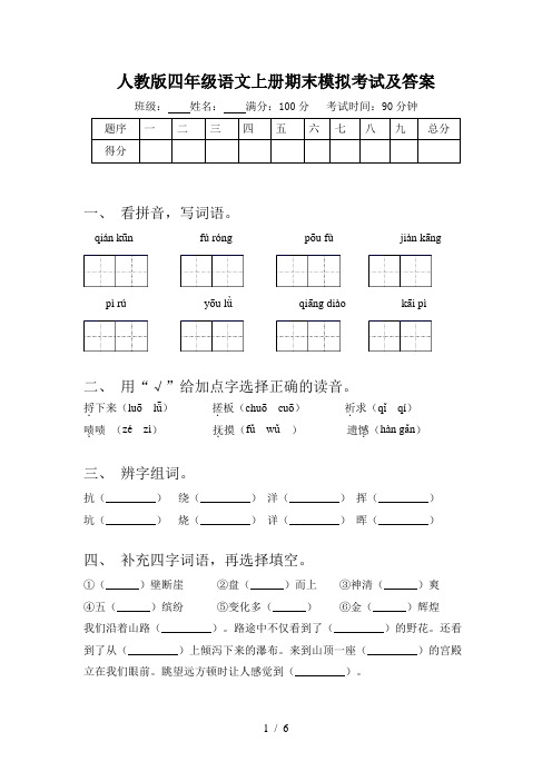 人教版四年级语文上册期末模拟考试及答案