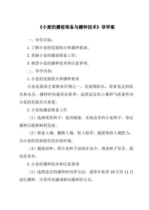 《小麦的播前准备与播种技术导学案》