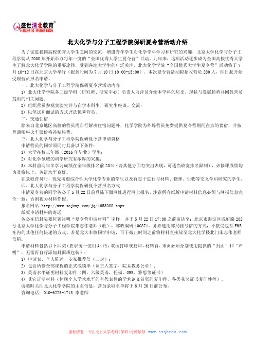 北大化学与分子工程学院保研夏令营活动介绍