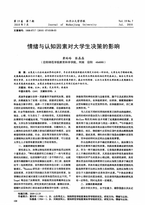 情绪与认知因素对大学生决策的影响