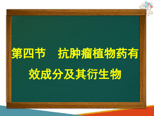 抗肿瘤植物药有效成分及其衍生物 抗肿瘤药 药物化学课件