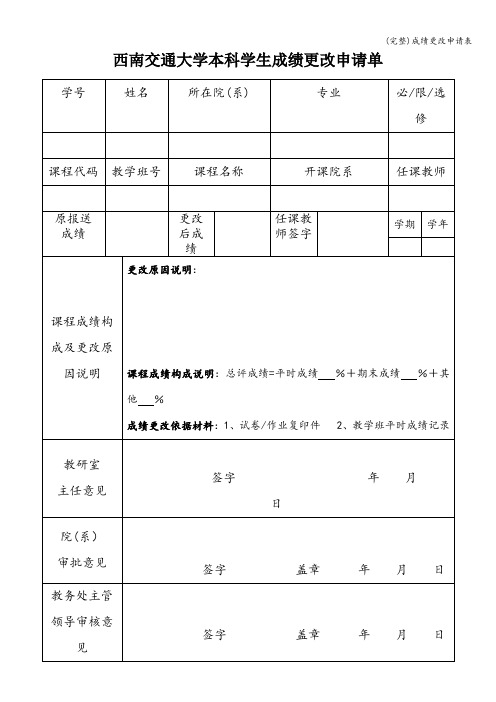 (完整)成绩更改申请表