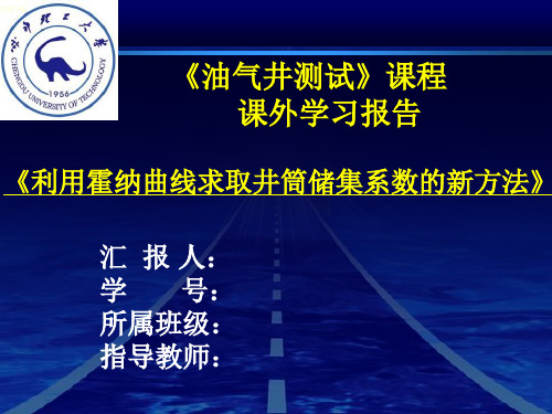 成都理工大学《油气井测试》实习报告