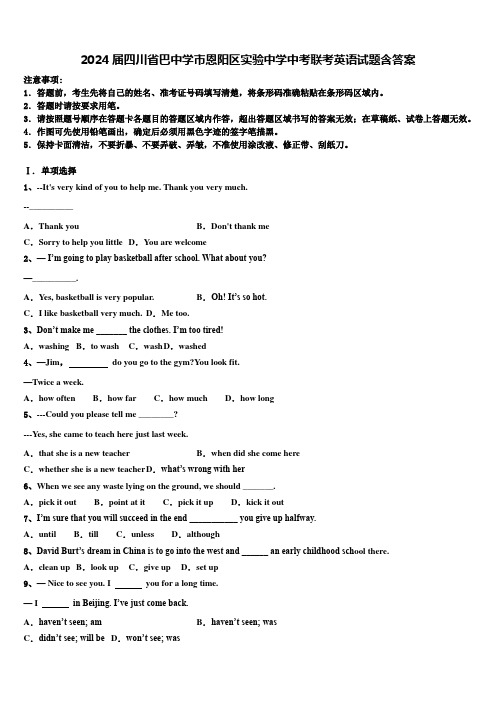 2024届四川省巴中学市恩阳区实验中学中考联考英语试题含答案