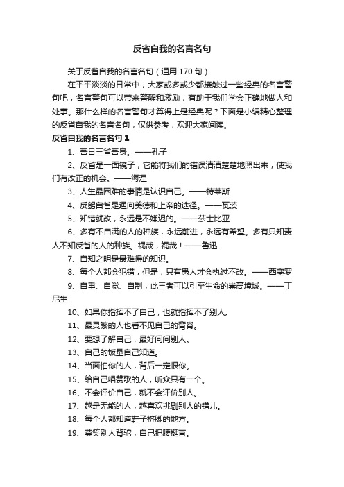 关于反省自我的名言名句（通用170句）