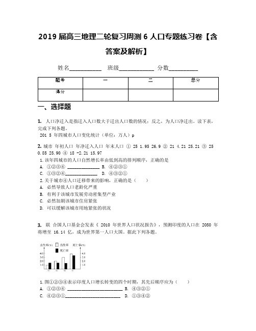 2019届高三地理二轮复习周测6人口专题练习卷【含答案及解析】