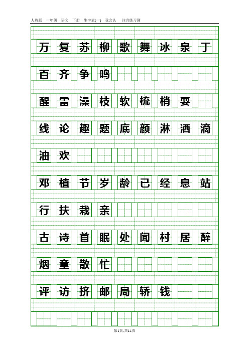 人教版一年级语文下册生字表(一)(二)注音练习