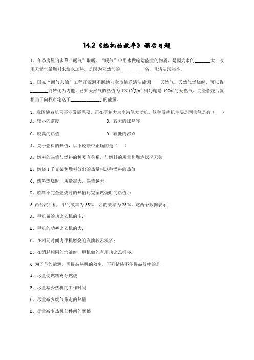 物理人教版九年级全册习题.2《热机的效率》课后习题