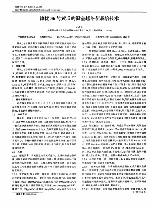 津优36号黄瓜的温室越冬茬栽培技术