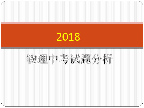 2018物理中考试题分析