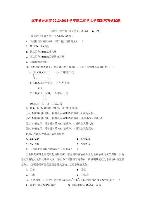 辽宁省开原市高二化学上学期期末考试试题