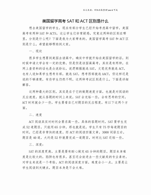 美国留学高考SAT和ACT区别是什么.doc