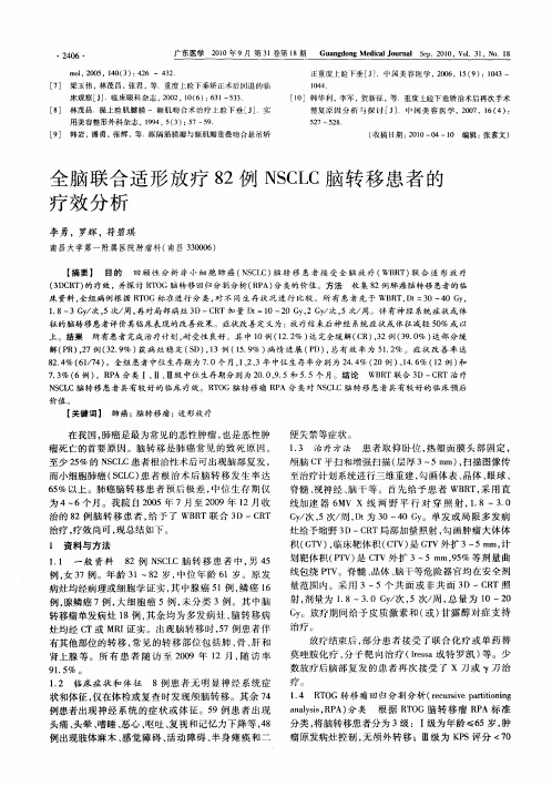 全脑联合适形放疗82例NSCLC脑转移患者的疗效分析