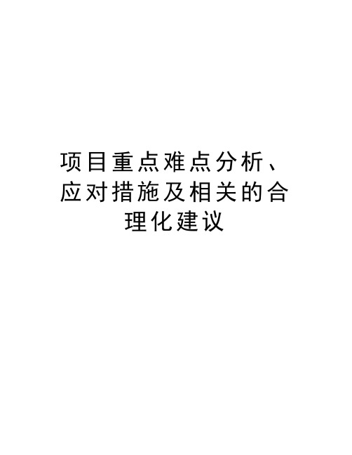 项目重点难点分析、应对措施及相关的合理化建议教学教材