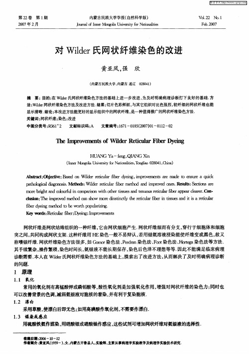 对Wilder氏网状纤维染色的改进