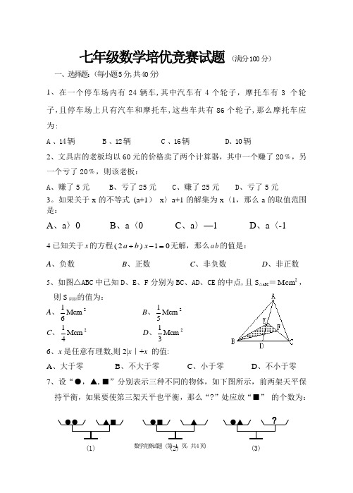 七年级下数学竞赛试题及答案