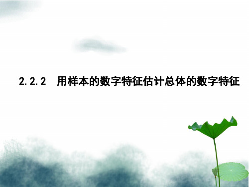 2019版高中高中数学第二章统计2.2.2用样本的数字特征估计总体的数字特征课件新人教A版必修3