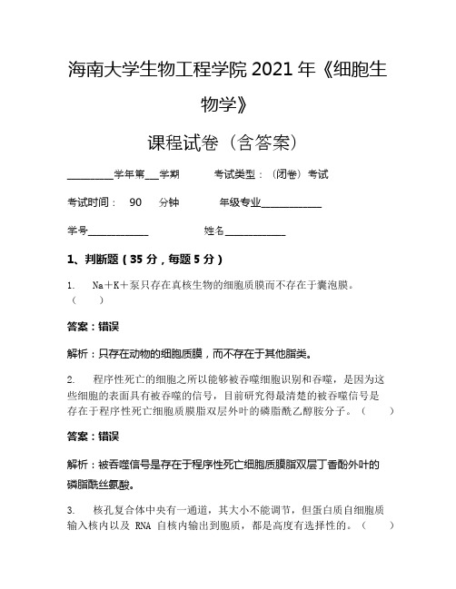 海南大学生物工程学院2021年《细胞生物学》考试试卷(47)