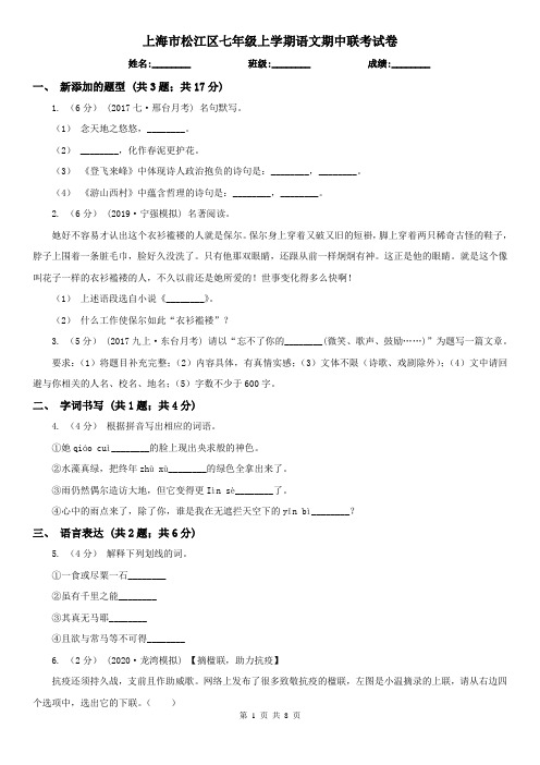 上海市松江区七年级上学期语文期中联考试卷