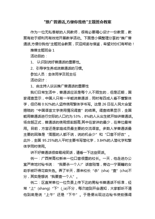 推广普通话,方便你我他主题班会教案